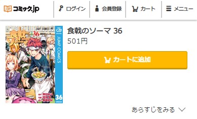 食戟のソーマ　最終回ネタバレ　36巻無料 コミック.jp